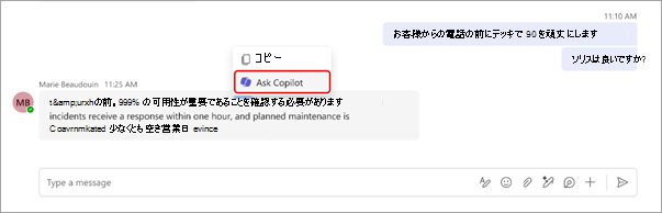 Teams チャットで Copilot に質問する方法を示すスクリーンショット