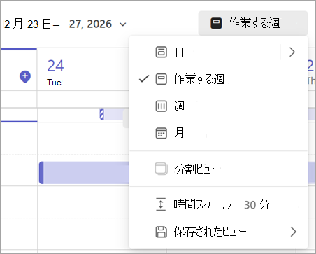 Teams のさまざまな予定表ビューを示すドロップダウン メニューのスクリーンショット。