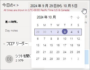 シフトのスケジュールの日付範囲を変更します。
