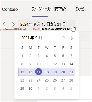Shifts でスケジュール ビューの日付範囲を変更します。