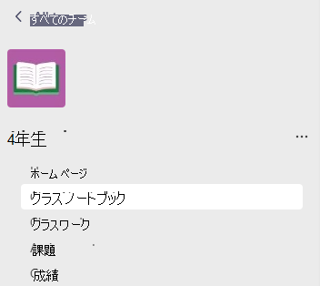 クラス ノートブック