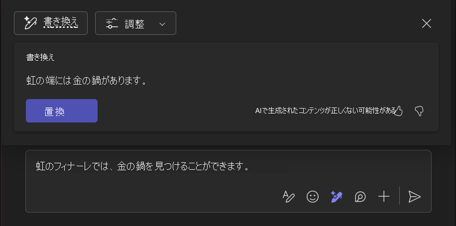 Copilot ツールを使用した書き換えがテキストの改善にどのように役立つかを示すスクリーンショット。