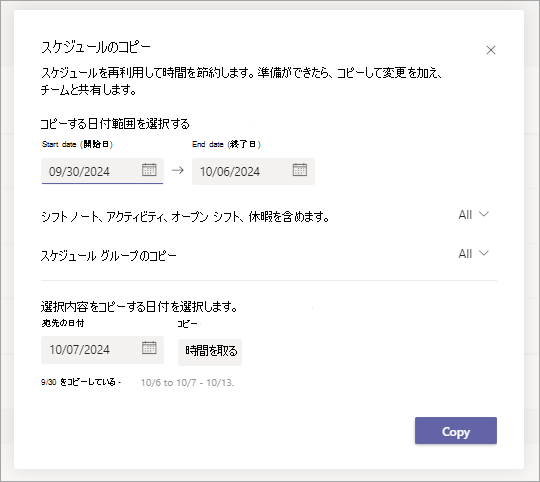 Shifts の [スケジュールのコピー] ダイアログのスクリーンショット。スケジュールをコピーするためのオプションが表示されています。