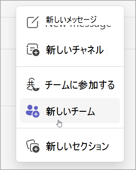 新しいチームを作成するオプションのスクリーンショット。[新しいアイテム] オプションを選択すると表示されます。
