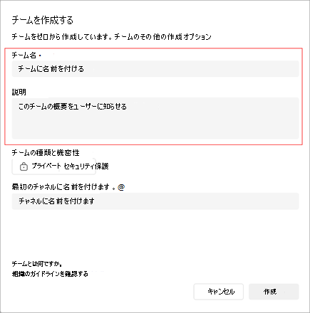 チームの作成] ウィンドウのスクリーンショット。これには、チーム名、説明、種類を追加するための領域が含まれています。最初のチャンネル名を作成することもできます。