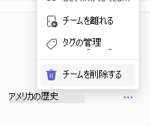 チームを削除する