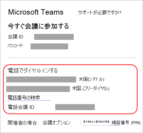 Teams 会議に電話をかけることができる場所を示すスクリーンショット。
