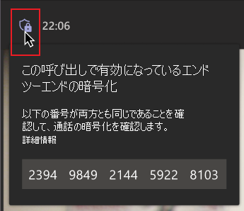 暗号化シールド アイコンの上にマウス ポインターを合わせます。番号のグループを含むメッセージは、エンド ツー エンドの暗号化された呼び出しで番号が他のユーザーと一致することを確認するようにユーザーに指示するメッセージを示しています。