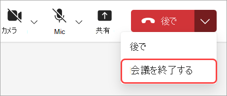 [会議の終了] を選択して、すべての参加者の会議を終了します。