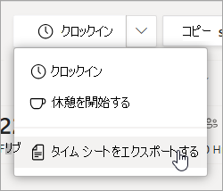 Shifts の [タイム シートのエクスポート] オプションを使用して、チームのタイム シート レポートをエクスポートします。