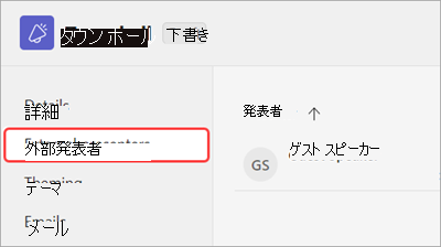 タウン ホールのスケジュール フォームで強調表示されている [外部発表者] タブを示すスクリーンショット