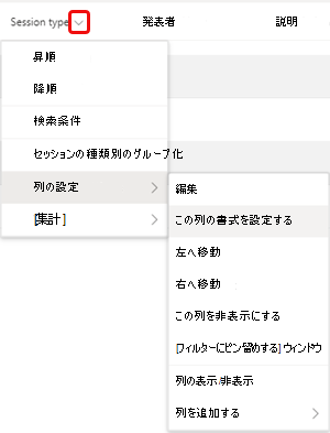 [この列の書式設定] メニュー オプション