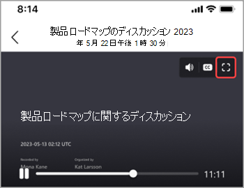 全画面表示アイコンをタップすると、会議の記録が画面全体に表示されます。