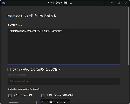 フィードバックを提供するためのダイアログ ボックス