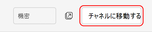 チャネルにアクセスする