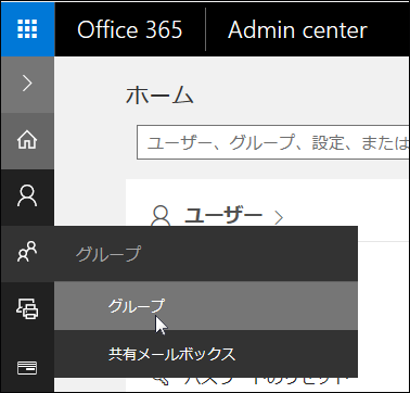 左側のナビゲーション ウィンドウで [グループ] を選択して、Office 365 テナント内のグループにアクセスする