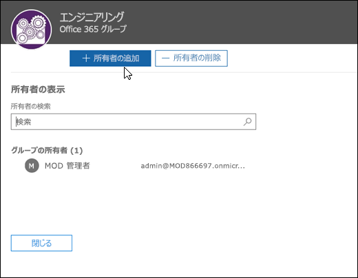 [所有者の表示] ダイアログ ボックスでグループの所有者を表示および管理する