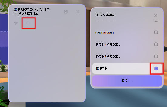 イマーシブ イベントでオブジェクトを指定する方法を示すスクリーンショット。
