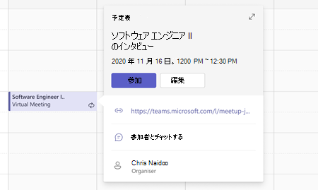 Teams 予定表から予定に参加する