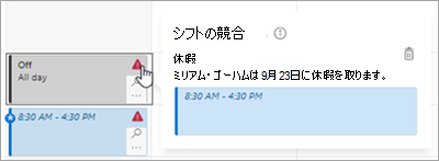 シフトのスケジュールでシフト競合を管理します。