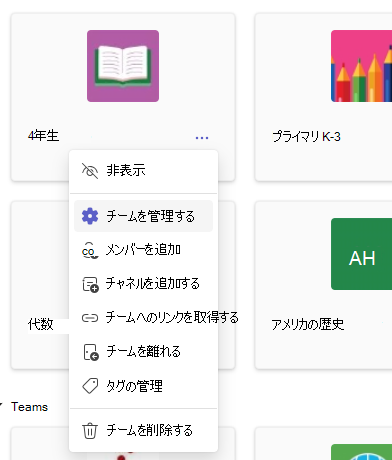 チームの管理