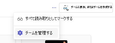 チームを管理する