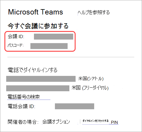 会議出席依頼で会議 ID とパスコードを見つける場所を示すスクリーンショット。
