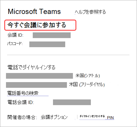 招待から会議に参加する方法を示すスクリーンショット。