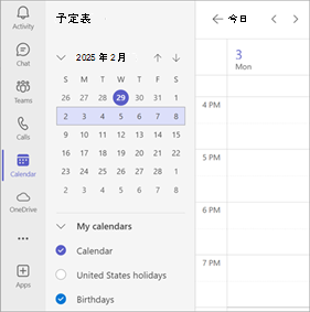 Teams 予定表で複数の予定表が選択されていることを示すスクリーンショット。