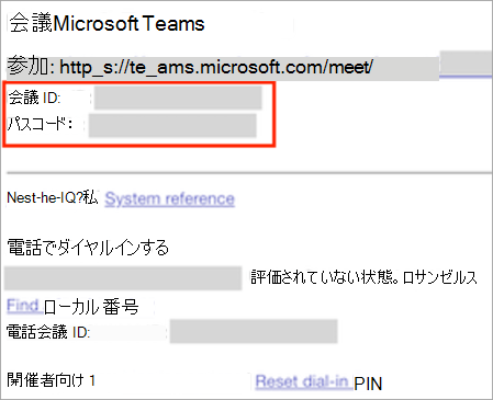 新しい Teams 会議の招待を示すスクリーンショット。会議 ID とパスコードが強調表示されています。