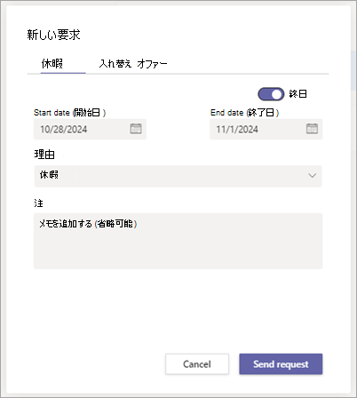 Shifts の [新しい要求] ダイアログ。休暇を申請するための [休暇] タブが表示されています。