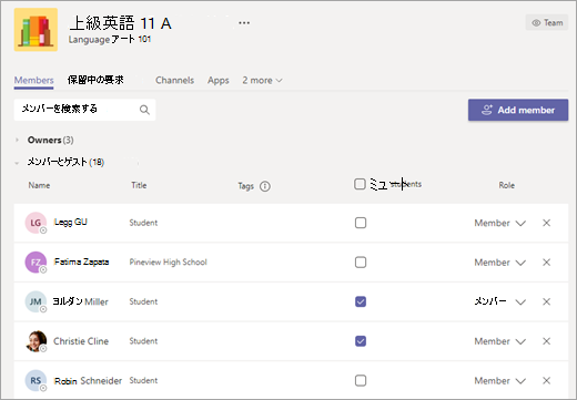 学生名の横にあるチェックボックスをオンにしてミュートにします。
