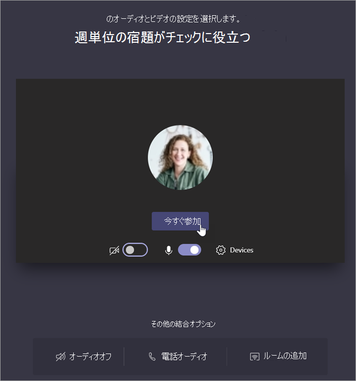 [今すぐ参加] を選択して、会議に参加します。