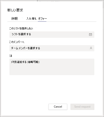 Shifts でチームメイトにシフトを提供する。