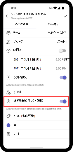 モバイルでのシフトの [場所をまたがるシフトを開く] トグルを示すスクリーンショット。
