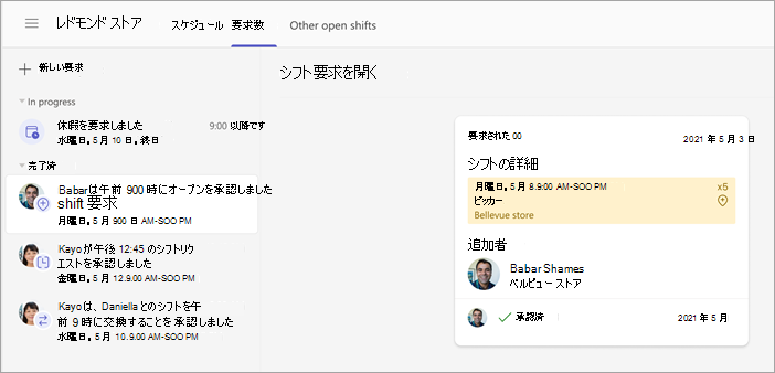 マネージャーによって承認されたワーカーのオープン シフト要求のスクリーンショット。