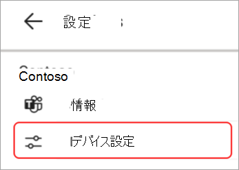 Teams パネルで強調表示されているデバイス設定 UI のスクリーンショット