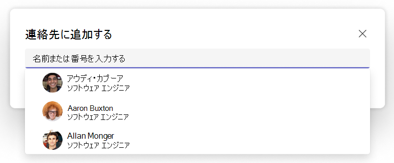 Teams People アプリの [連絡先に追加] ドロップダウン メニューのスクリーンショット