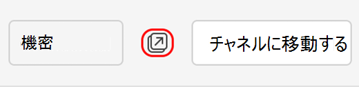 チャネルの会話をポップアウトするためのアイコン