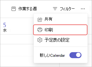 Teams 予定表の [印刷] オプションを強調表示しているスクリーンショット。