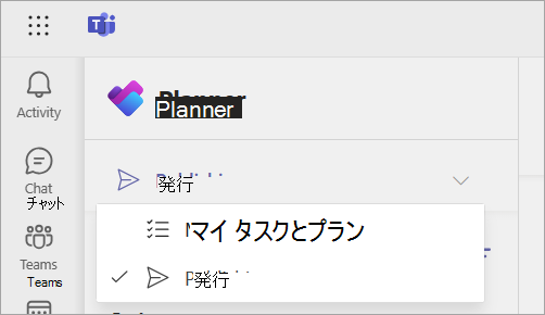 Planner アプリの [発行] ページを示すスクリーンショット。