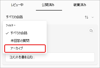 [Q&A フィルター] ドロップダウン メニューのスクリーンショット。アーカイブが強調表示されています。