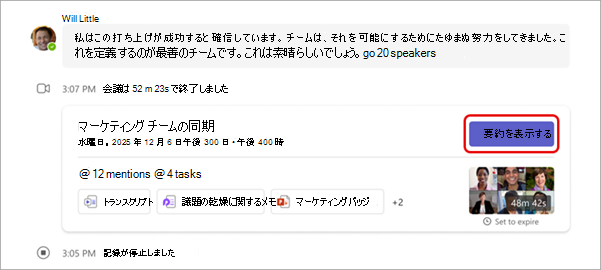 会議チャットで要約を表示する場所のスクリーンショット。