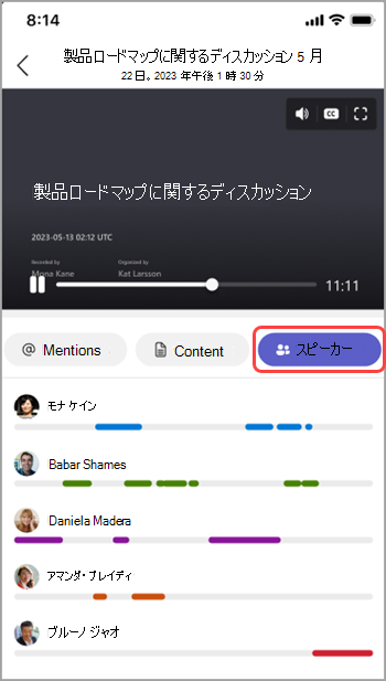Teams 会議の要約で話者を表示します。