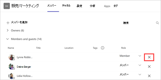 [メンバーの追加]、[検索]、[削除] のオプションを含むチーム メンバー リストのスクリーンショット。チーム メンバー名の右側にある [X] を選択して削除します。