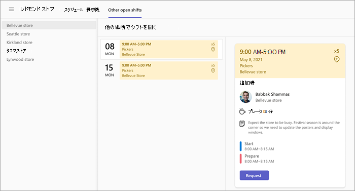 別の場所でオープン シフトを要求する方法を示すスクリーンショット。
