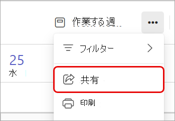 Teams 予定表の [共有] オプションを強調表示しているスクリーンショット。