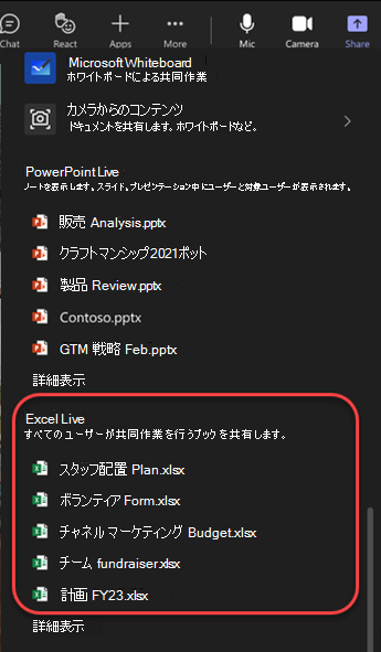 Teams 会議で Excel ファイルを強調表示する共有オプションのスクリーンショット。