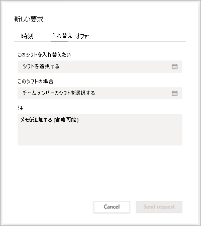 シフトをシフトでチームメイトと交換します。