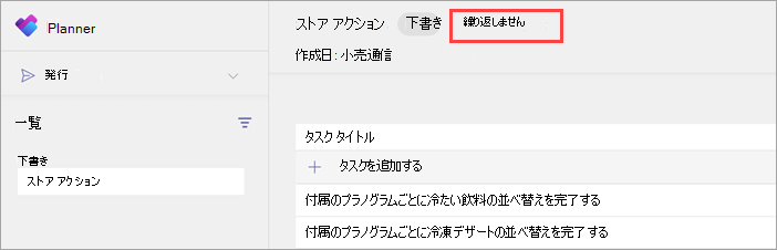 発行可能なタスク リストに繰り返しを追加する [繰り返ししない] オプションのスクリーンショット。